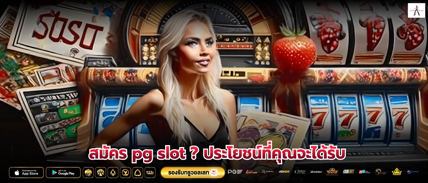 สมัคร pg slot ? ประโยชน์ที่คุณจะได้รับ