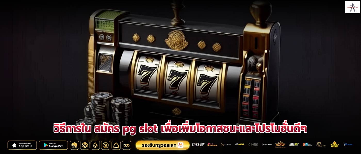 วิธีการใน สมัคร pg slot เพื่อเพิ่มโอกาสชนะและโปรโมชั่นดีๆ
