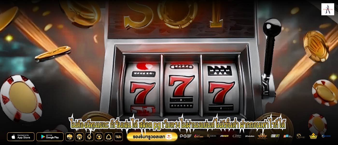 ไม่ต้องมีทุนเยอะ ก็เริ่มเล่นได้ สล็อต pg เว็บตรงไม่ผ่านเอเย่นต์ไม่มีขั้นต่ำ ฝากถอนเท่าไรก็ได้