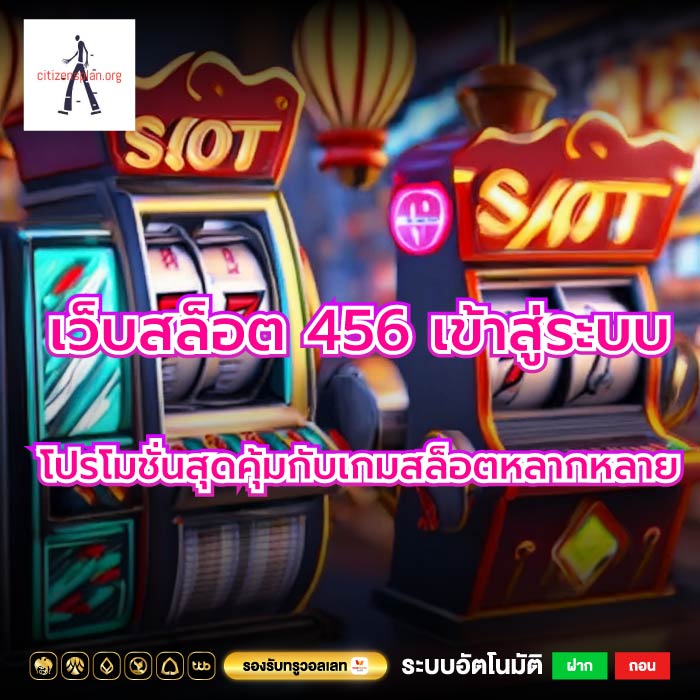 เว็บสล็อต 456 เข้าสู่ระบบ โปรโมชั่นสุดคุ้มกับเกมสล็อตหลากหลาย