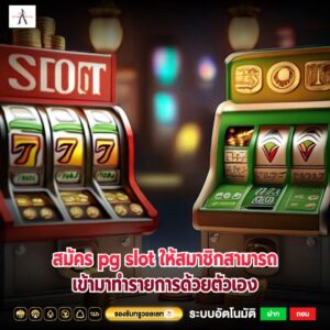 สมัคร pg slot ให้สมาชิกสามารถเข้ามาทำรายการด้วยตัวเอง