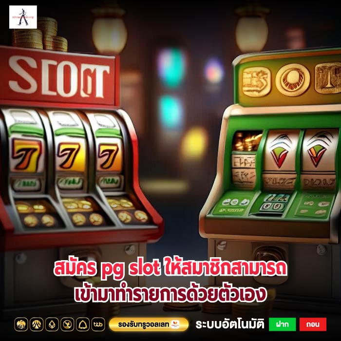 สมัคร pg slot ให้สมาชิกสามารถเข้ามาทำรายการด้วยตัวเอง