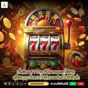 เริ่มต้นแค่ 1 บาท ก็ปั่นเกมแตกได้จริง สล็อต pg เว็บตรงไม่ผ่านเอเย่นต์ไม่มีขั้นต่ำ