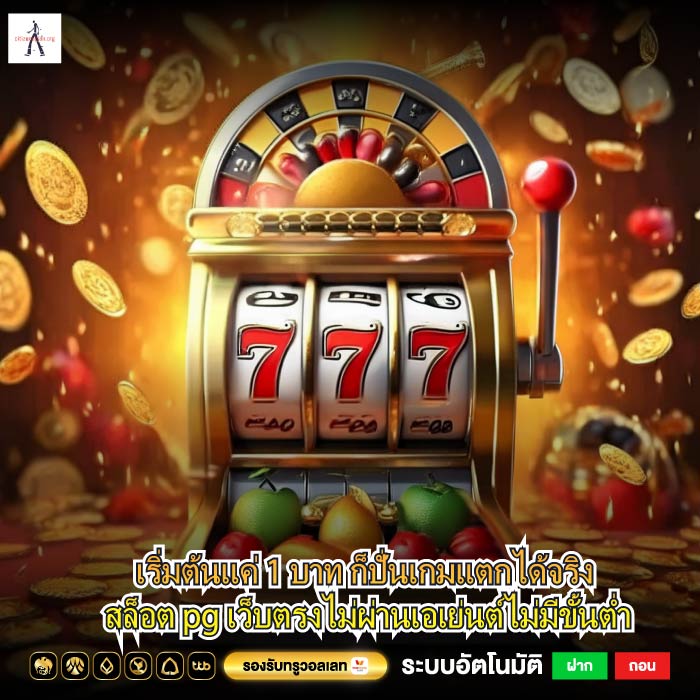 เริ่มต้นแค่ 1 บาท ก็ปั่นเกมแตกได้จริง สล็อต pg เว็บตรงไม่ผ่านเอเย่นต์ไม่มีขั้นต่ำ